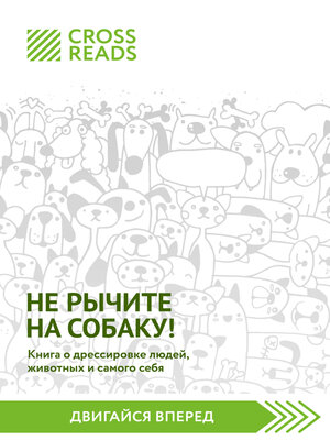 cover image of Саммари книги «Не рычите на собаку! Книга о дрессировке людей, животных и самого себя»